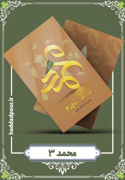 مُـ...مُـ...مُحمد 3  